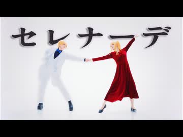 【推しの子】 セレナーデ / なとり 踊ってみた【オリジナル振付】【コスプレ】