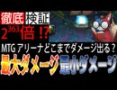 軽く億越え!?MTGアリーナの最大ダメージと最小ダメージ検証してみた