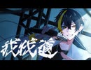 【歌ってみたぜ！】我伐道 / ゆずとら cover.【オリジナルMV】