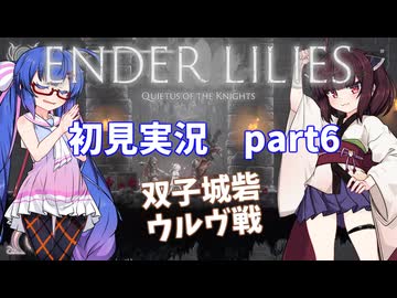 【VOICEROID実況】ウナきりと穢れの世界 part6【ENDER LILIES】