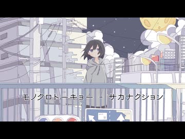 【UTAUカバー】モノクロトウキョー - サカナクション/ cover by ウミトラDX feat. ナースロボ＿タイプT