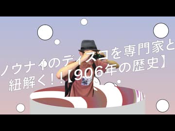 ノウナイのディスコを専門家と紐解く!!【906年の歴史】