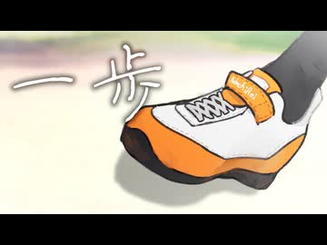 【ソフトウェアトーク劇場】一歩