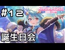 【実況】シェフィの誕生日会【プリコネR｜絆ストーリー シェフィ編】#12