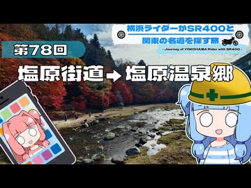 【SR400】横浜ライダーがSR400と関東の名道を探す旅 第78回「塩原街道→塩原温泉郷」