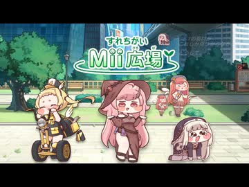 すれちがいポ広場