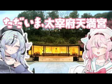 ただいま、太宰府天満宮【鳴花生誕の宴2026】