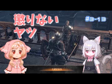【Darksouls3】一度使った物は次作以降使用禁止 Part3-13