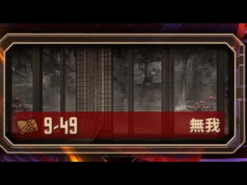 Limbus Company 9−49 4ターン