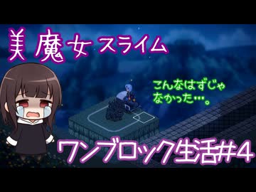 【Elin】魔女っ娘スライムでワンブロック＃4【COEIROINK】