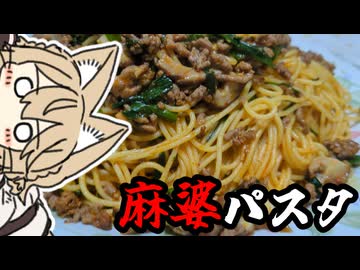 ラー油麻婆パスタつくったにょ。わりとナースロボ