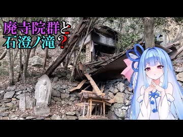 【廃墟探索】廃寺院群と石澄ノ滝？