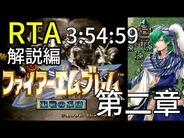 【全クリRTA】ファイアーエムブレム聖戦の系譜3:54:59第2章 part3/10