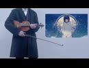【バイオリンで】フラジールを弾いてみた【ぬゆり/GUMI】