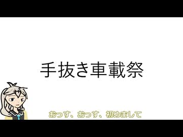 手抜き車載祭＿御嶽山リアル登山アタックを添えて