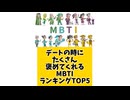 【MBTI】デートの時にたくさん褒めてくれるMBTIランキングTOP5 #mbti #恋愛 #16タイプ性格診断 #16タイプ