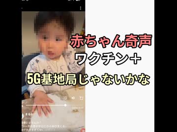 赤ちゃんが奇声上げて泣き叫ぶ急増　赤ちゃんワクチン＋5G電磁波に気づけない地獄