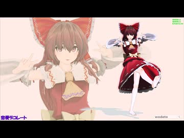 【MMD】新型美少女霊夢【恋愛デコレート】