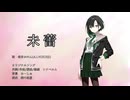 『未蕾』 - feat.唯世かのん