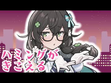 『ハミングがきこえる』 SynthesizerV2 花隈千冬