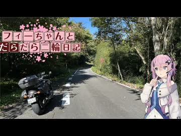 【CeVIO車載】フィーちゃんとだらだら二輪日記　国道399