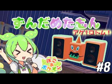 【ぽこ あ ポケモン】ずんだめたもんでぽこぽこ08【VOICEVOX実況】