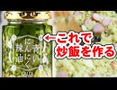 カルディー青いにんにく辣油で【チャーハン】を作る（嫌がる娘に無理やり弁当を持たせてみた_最終章）