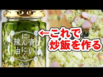 カルディー青いにんにく辣油で【チャーハン】を作る（嫌がる娘に無理やり弁当を持たせてみた_最終章）