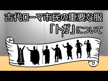 ゆっくり歴史よもやま話　トガ