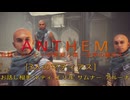 ［Anthem］会話とムービーの煮凝り集　～主声の雑添え～　１８話目
