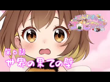 【第６話】おおきな赤いかべ‼️むこうからなにかおとがするよ⁉️⭐てんむすのエビちゃん