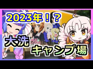 「ニコニコキャンプ祭」タイムスリップ！？大洗ガルパンキャンプ！【ウナついキャンプ】