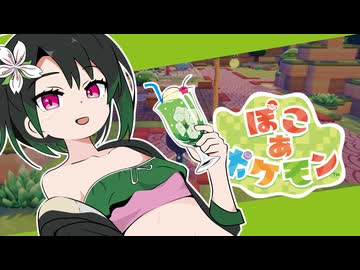 ぽこあかのんちゃん #３【ぽこあポケモン】