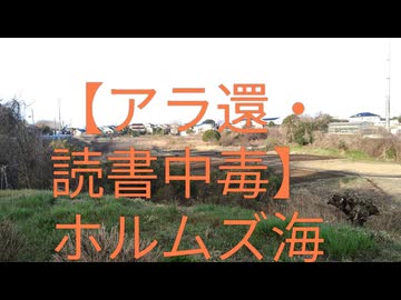 ホルムズ海峡封鎖の犯人はｂｙサトリズム！アリペイさんを見ると日本人が失った商売人魂を感じ元気が出るｂｙ深田萌絵！道交法が厳しくなっても自転車乗り続けざるおえない！道路を整備せずに！【アラ還・読書中毒】