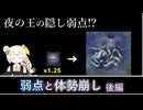 [ナイトレイン検証] 弱点と体勢崩し 後編