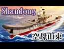 レゴ互換【空母山東】Shandong