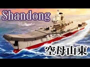 レゴ互換【空母山東】Shandong