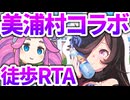 2025年ウマ娘×美浦村コラボイベントスタンプラリー徒歩RTA　ミスターシービーのお墓参りを添えて