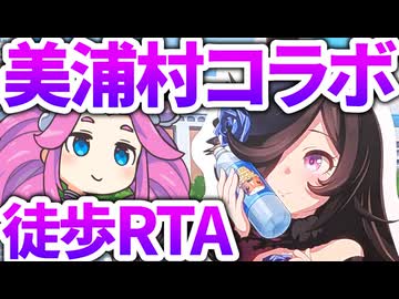 2025年ウマ娘×美浦村コラボイベントスタンプラリー徒歩RTA　ミスターシービーのお墓参りを添えて