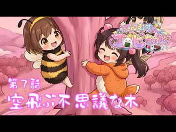 【第７話】お空をあべどんちゃ～‼️まだまだ行ってないところいっぱい⭐てんむすのエビちゃん