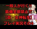 一般人が行く!!装備全部禁止で【真・女神転生】プレイ実況その4【アーカイブ版】