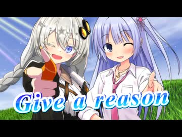 【UTAU・VOCALOID】Give a reasonを歌ってもらった【つくよみちゃん・紲星あかり】