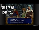 【初見】ファイアーエムブレム 蒼炎の軌跡　プレイ日記【第17章part3】
