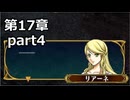 【初見】ファイアーエムブレム 蒼炎の軌跡　プレイ日記【第17章part4】