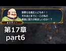 【初見】ファイアーエムブレム 蒼炎の軌跡　プレイ日記【第17章part6】