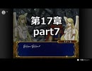 【初見】ファイアーエムブレム 蒼炎の軌跡　プレイ日記【第17章part7】
