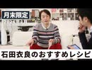 石田衣良のおすすめレシピ［月末配信2026年3月］