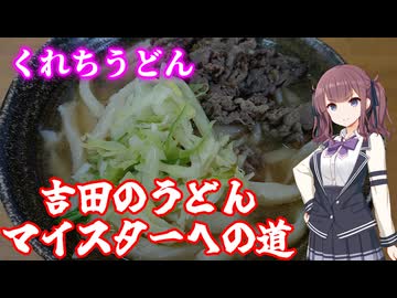 【三娘が行く】３軒目　くれちうどん【吉田のうどんマイスターへの道】