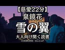 【慈愛】泉鏡花『雪の翼』おふとんP 大人向け聞く読書 囁きボイス 寝落ちASMR オーディオブック