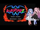 【ファミコン動画投稿祭4(前夜祭)】レッドアリーマー2 Part7（終）【VOICEROID実況】【AIVOICE実況】【VOICEVOX実況】